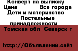 Конверт на выписку › Цена ­ 2 000 - Все города Дети и материнство » Постельные принадлежности   . Томская обл.,Северск г.